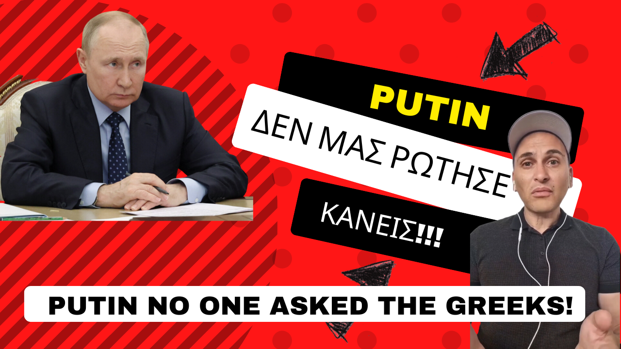 Πούτιν δεν μας ρώτησε κάνεις!
